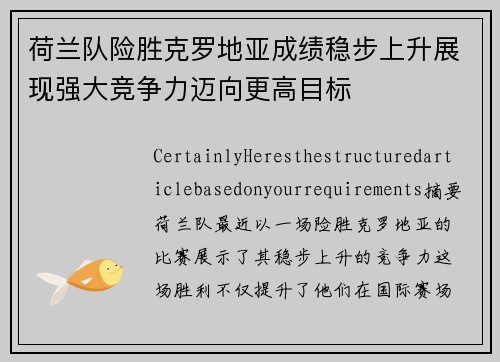 荷兰队险胜克罗地亚成绩稳步上升展现强大竞争力迈向更高目标