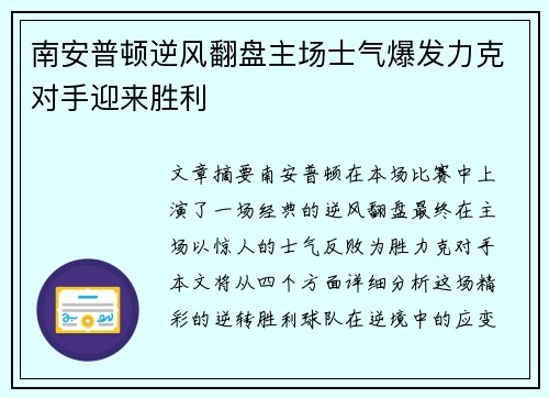 南安普顿逆风翻盘主场士气爆发力克对手迎来胜利