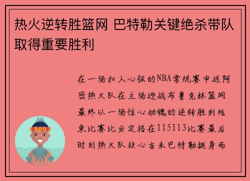 热火逆转胜篮网 巴特勒关键绝杀带队取得重要胜利