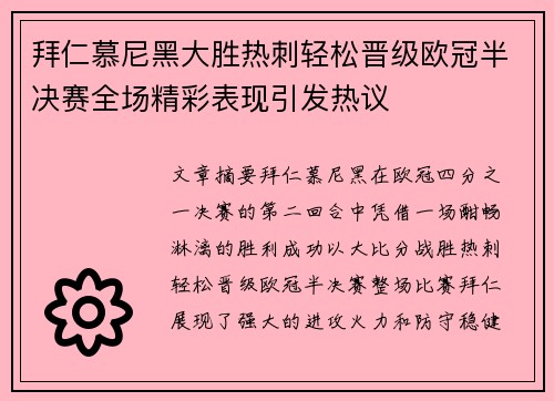 拜仁慕尼黑大胜热刺轻松晋级欧冠半决赛全场精彩表现引发热议