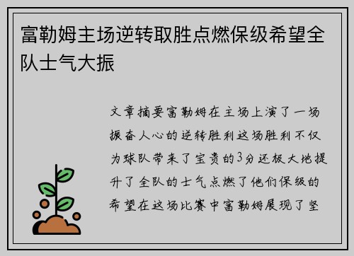 富勒姆主场逆转取胜点燃保级希望全队士气大振