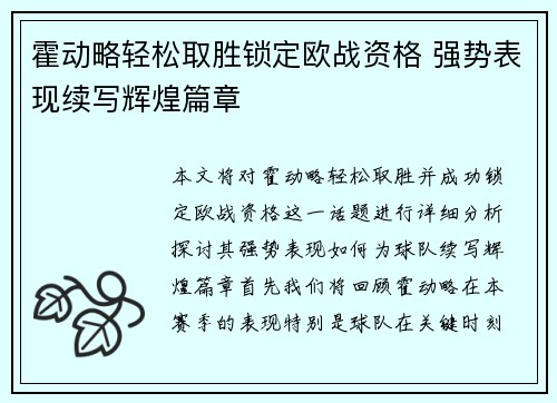 霍动略轻松取胜锁定欧战资格 强势表现续写辉煌篇章