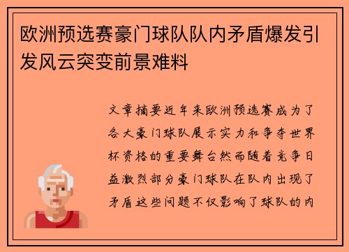 欧洲预选赛豪门球队队内矛盾爆发引发风云突变前景难料