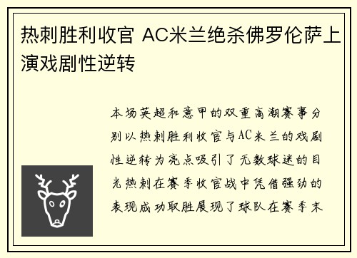 热刺胜利收官 AC米兰绝杀佛罗伦萨上演戏剧性逆转