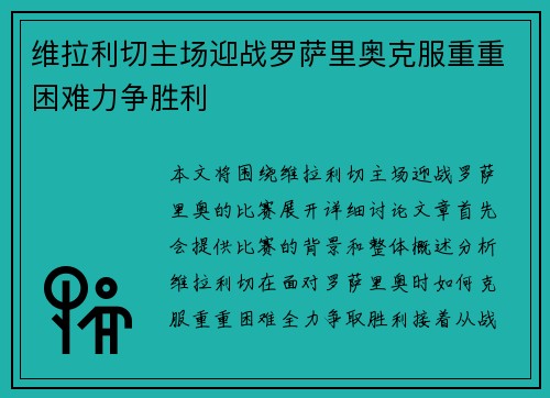 维拉利切主场迎战罗萨里奥克服重重困难力争胜利