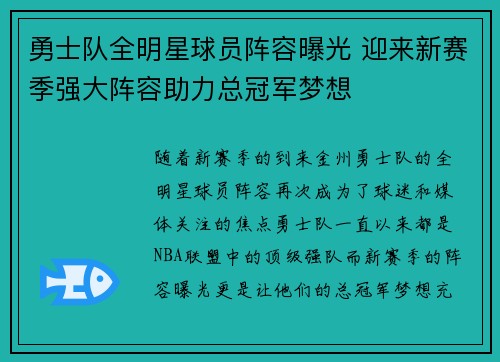 勇士队全明星球员阵容曝光 迎来新赛季强大阵容助力总冠军梦想