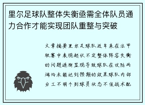 里尔足球队整体失衡亟需全体队员通力合作才能实现团队重整与突破