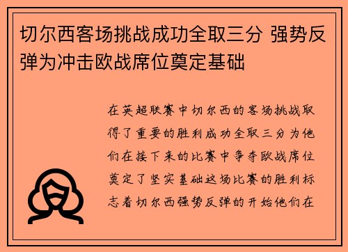 切尔西客场挑战成功全取三分 强势反弹为冲击欧战席位奠定基础