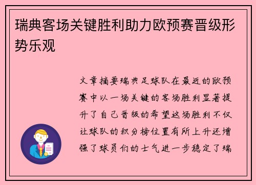 瑞典客场关键胜利助力欧预赛晋级形势乐观