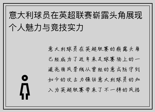 意大利球员在英超联赛崭露头角展现个人魅力与竞技实力