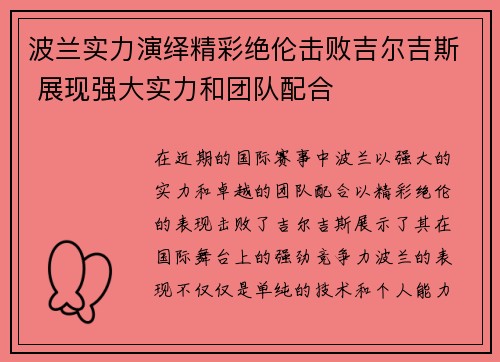 波兰实力演绎精彩绝伦击败吉尔吉斯 展现强大实力和团队配合