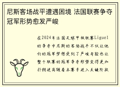 尼斯客场战平遭遇困境 法国联赛争夺冠军形势愈发严峻