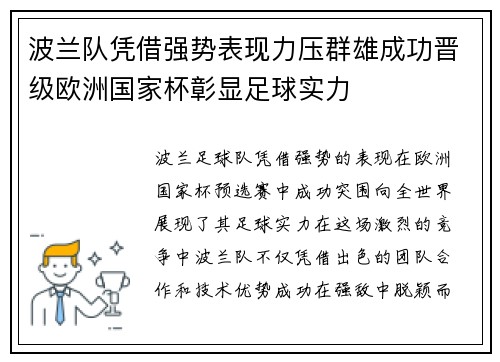 波兰队凭借强势表现力压群雄成功晋级欧洲国家杯彰显足球实力