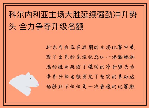 科尔内利亚主场大胜延续强劲冲升势头 全力争夺升级名额