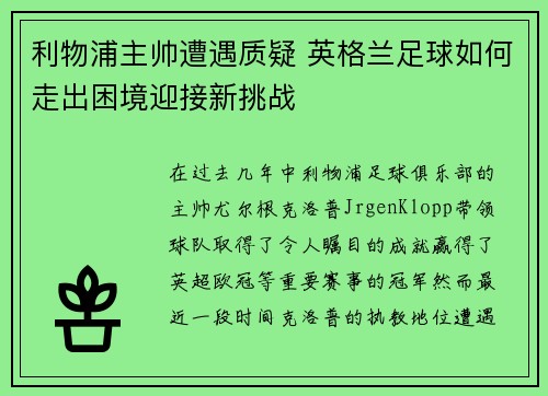 利物浦主帅遭遇质疑 英格兰足球如何走出困境迎接新挑战