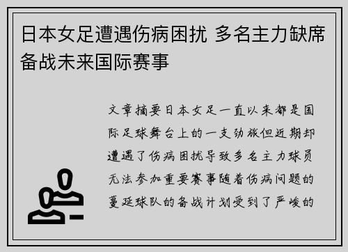 日本女足遭遇伤病困扰 多名主力缺席备战未来国际赛事