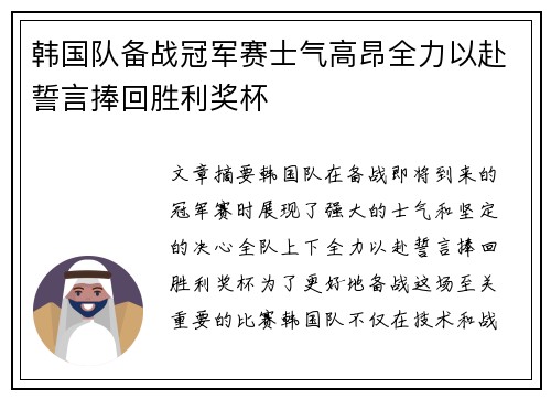 韩国队备战冠军赛士气高昂全力以赴誓言捧回胜利奖杯