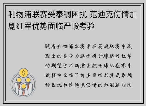 利物浦联赛受泰稠困扰 范迪克伤情加剧红军优势面临严峻考验