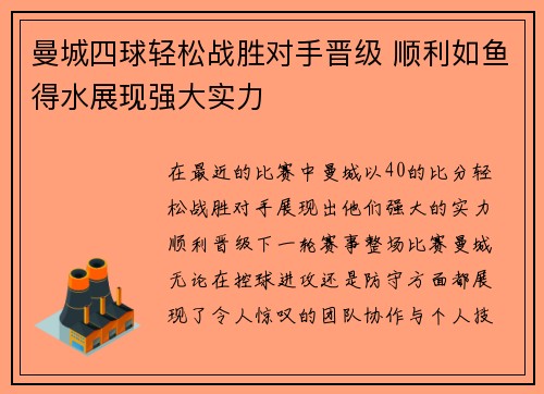 曼城四球轻松战胜对手晋级 顺利如鱼得水展现强大实力