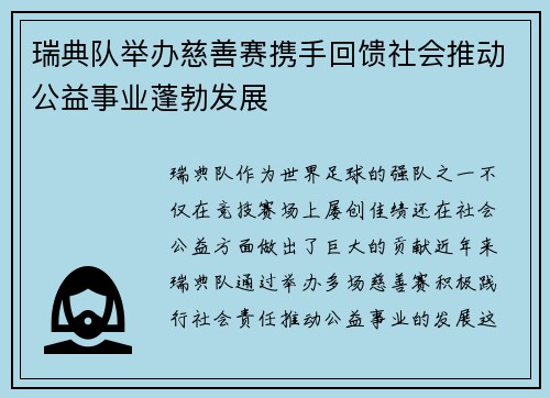 瑞典队举办慈善赛携手回馈社会推动公益事业蓬勃发展