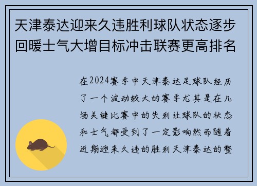 天津泰达迎来久违胜利球队状态逐步回暖士气大增目标冲击联赛更高排名