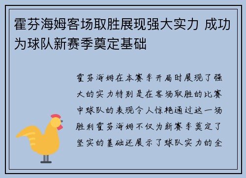 霍芬海姆客场取胜展现强大实力 成功为球队新赛季奠定基础