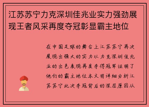 江苏苏宁力克深圳佳兆业实力强劲展现王者风采再度夺冠彰显霸主地位