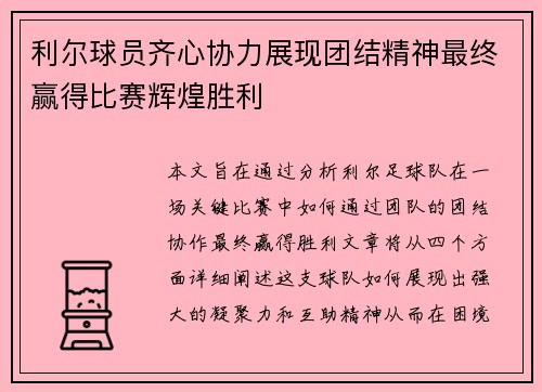 利尔球员齐心协力展现团结精神最终赢得比赛辉煌胜利