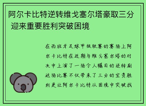 阿尔卡比特逆转维戈塞尔塔豪取三分 迎来重要胜利突破困境