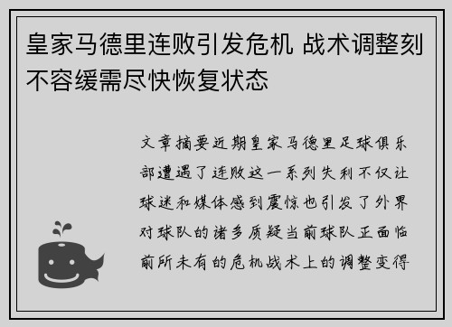 皇家马德里连败引发危机 战术调整刻不容缓需尽快恢复状态