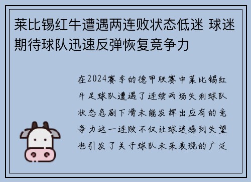 莱比锡红牛遭遇两连败状态低迷 球迷期待球队迅速反弹恢复竞争力