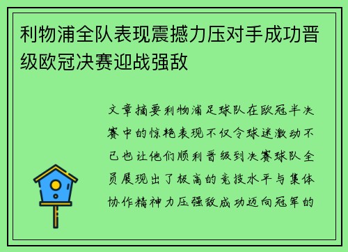 利物浦全队表现震撼力压对手成功晋级欧冠决赛迎战强敌