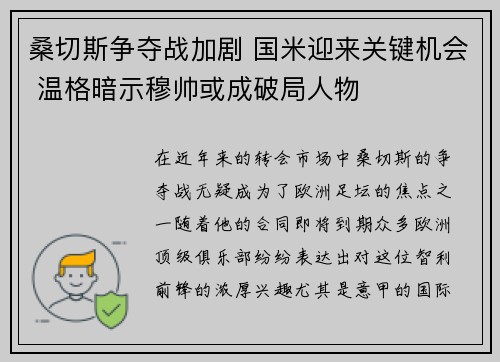 桑切斯争夺战加剧 国米迎来关键机会 温格暗示穆帅或成破局人物