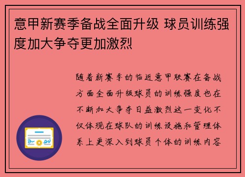 意甲新赛季备战全面升级 球员训练强度加大争夺更加激烈