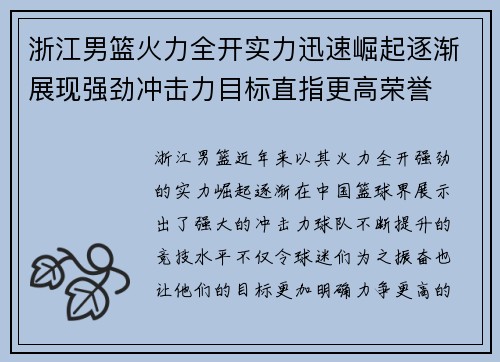 浙江男篮火力全开实力迅速崛起逐渐展现强劲冲击力目标直指更高荣誉