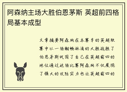 阿森纳主场大胜伯恩茅斯 英超前四格局基本成型