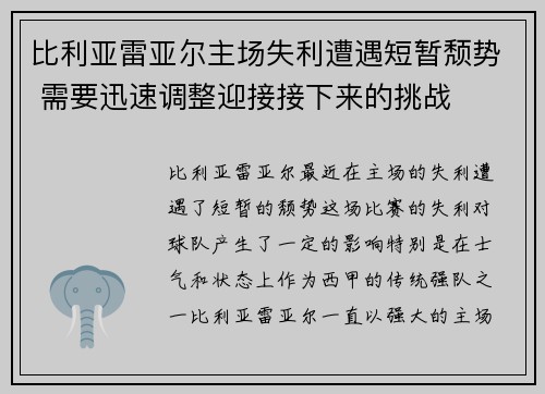 比利亚雷亚尔主场失利遭遇短暂颓势 需要迅速调整迎接接下来的挑战