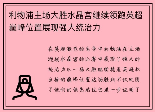 利物浦主场大胜水晶宫继续领跑英超巅峰位置展现强大统治力