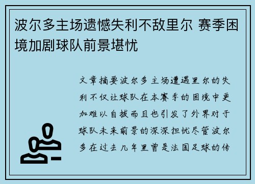 波尔多主场遗憾失利不敌里尔 赛季困境加剧球队前景堪忧