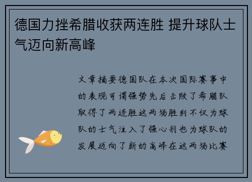 德国力挫希腊收获两连胜 提升球队士气迈向新高峰