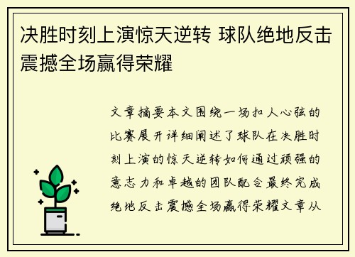 决胜时刻上演惊天逆转 球队绝地反击震撼全场赢得荣耀