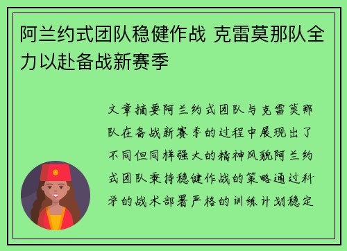 阿兰约式团队稳健作战 克雷莫那队全力以赴备战新赛季