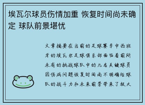 埃瓦尔球员伤情加重 恢复时间尚未确定 球队前景堪忧