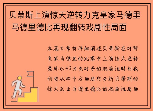 贝蒂斯上演惊天逆转力克皇家马德里 马德里德比再现翻转戏剧性局面