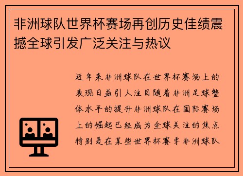 非洲球队世界杯赛场再创历史佳绩震撼全球引发广泛关注与热议