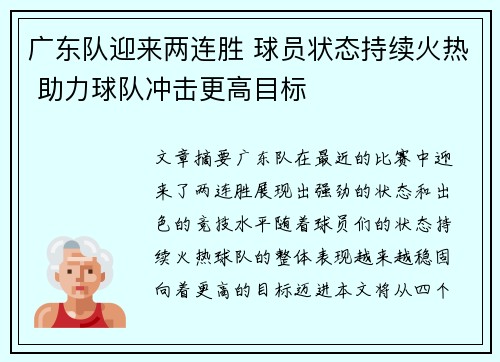 广东队迎来两连胜 球员状态持续火热 助力球队冲击更高目标