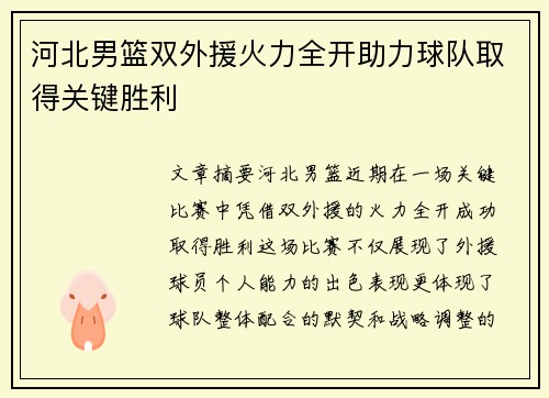 河北男篮双外援火力全开助力球队取得关键胜利