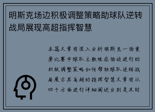 明斯克场边积极调整策略助球队逆转战局展现高超指挥智慧