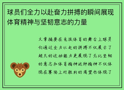 球员们全力以赴奋力拼搏的瞬间展现体育精神与坚韧意志的力量