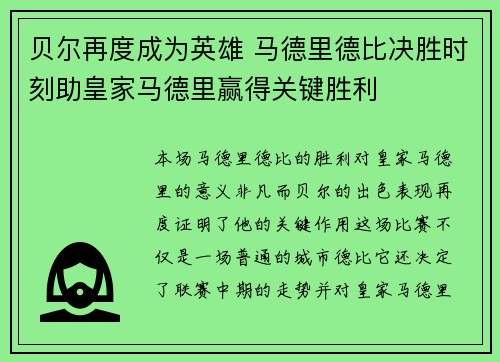 贝尔再度成为英雄 马德里德比决胜时刻助皇家马德里赢得关键胜利